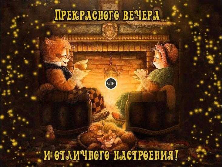 Картинки добрый вечер и отличного настроения