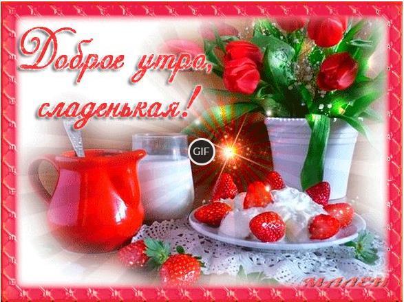 Гифки с добрым утром любимая