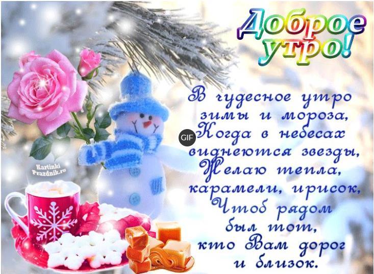 Зимние картинки доброго утра стихи