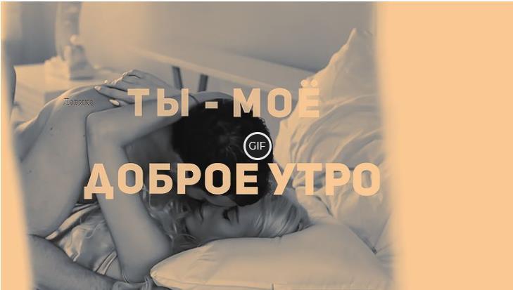 Доброе утро любимый гифки