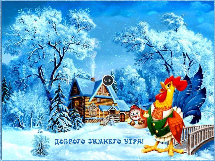 Гифки с добрым утром зимние