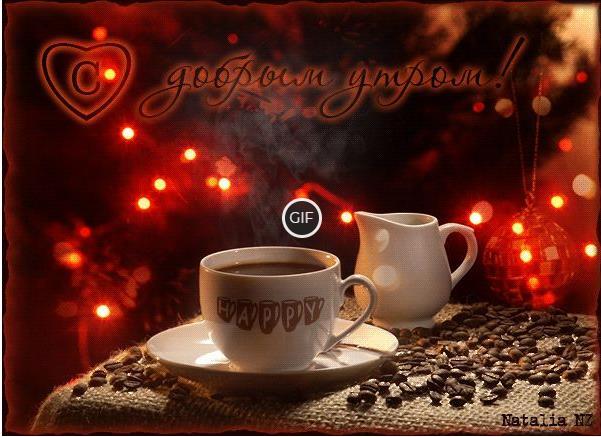 Доброе утро анимация