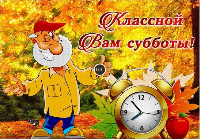 Открытки суббота хороших выходных