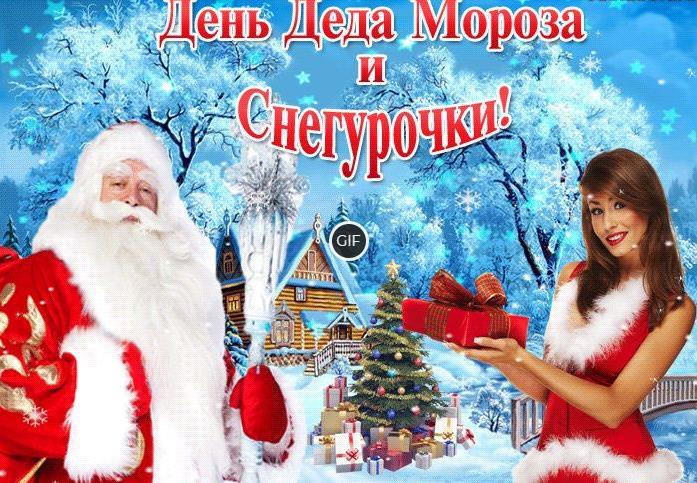Гифки с днём Деда Мороза и Снегурочки (40 gif картинок)