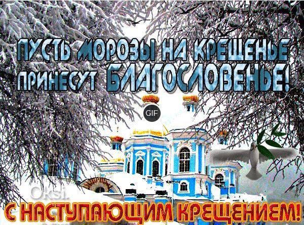 Гифки с наступающим Крещением Господним 2024 (110 gif картинок)