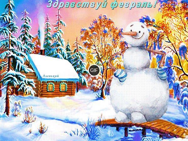 Гифки Февральский Привет (40 gif картинок)