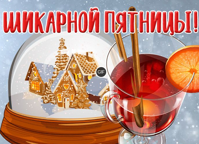 Анимационные картинки зимняя пятница