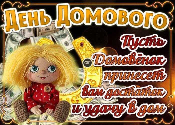 Гифки с днём Домового (50 gif картинок)