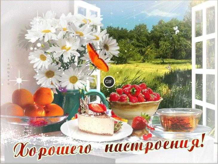 Открытки с пожеланиями хорошего настроения