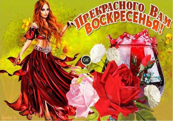 Воскресенье гифки красивые