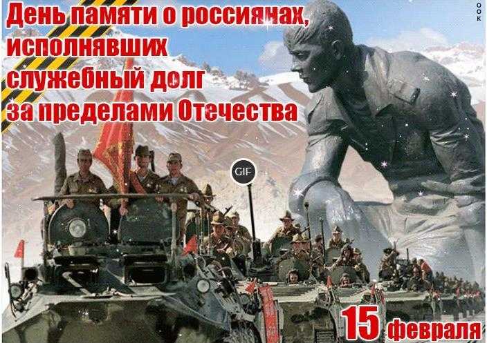 Гифки с днём памяти воинов интернационалистов