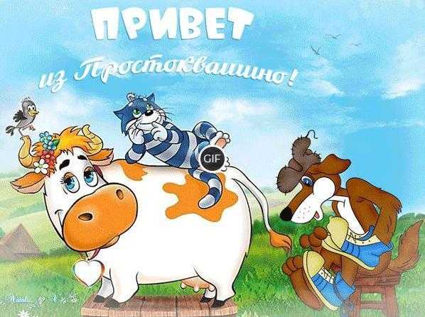 Гифки из мультфильма "Простоквашино"