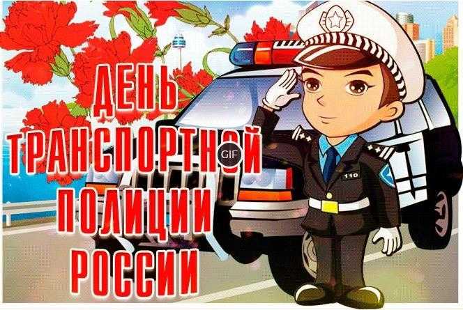 Гифки с днём Транспортной Полиции России (20 gif картинок)