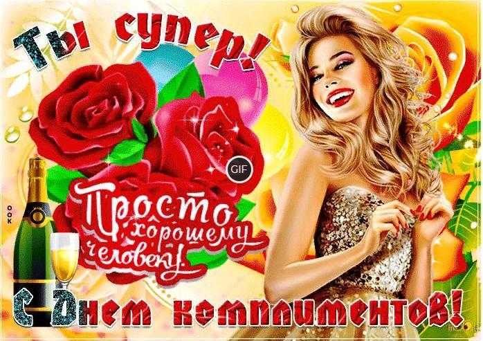 Гифки с Всемирным днём Комплиментов (20 gif картинок)