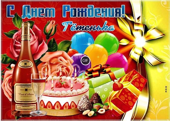 Открытки с днём рождения тёте красивые мерцающие