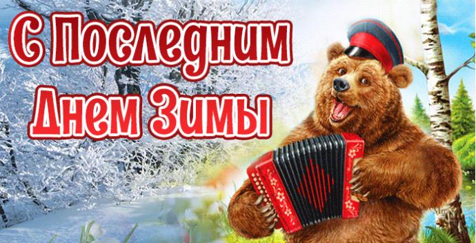 Гифки с последним днём Зимы (30 gif картинок)