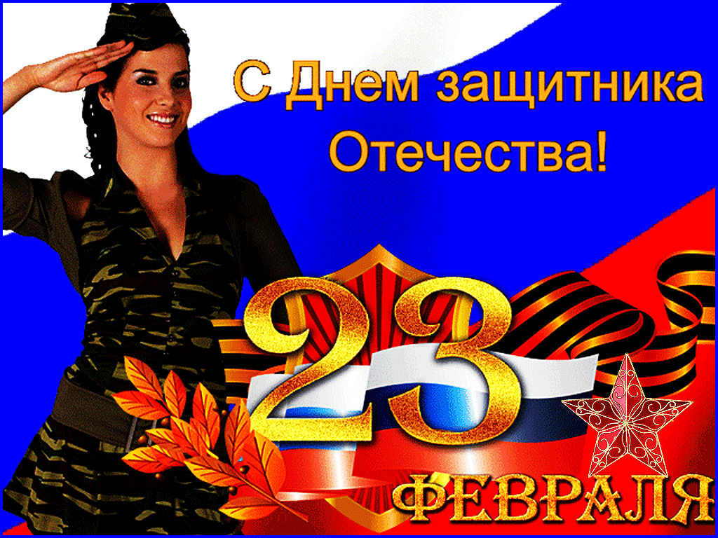 Гифки с 23 февраля для Мужчин 2025 (120 gif картинок)