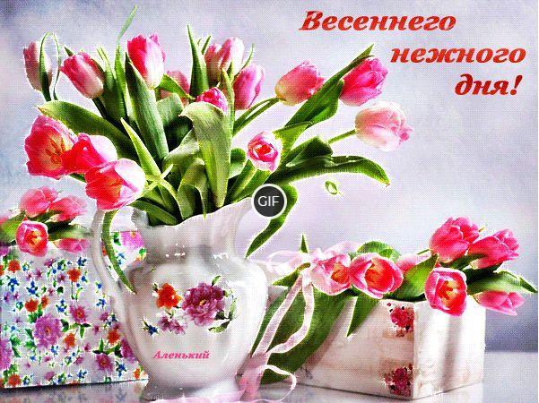 Картинки с пожеланиями доброго весеннего дня