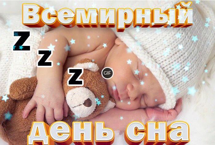 Гифки с всемирным днём сна