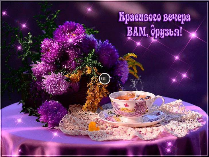 Гифки добрый вечер друзья красивые