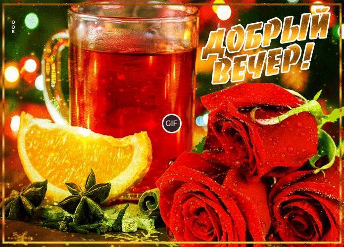 Добрый вечер плейкаст открытки