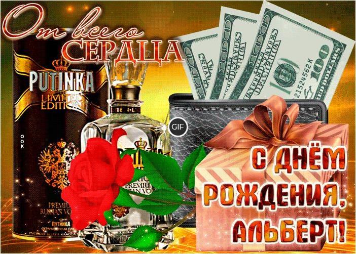 Гифки с днём рождения Альберт