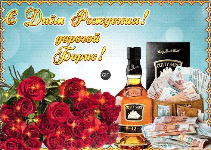 Гифки с днём рождения Борис