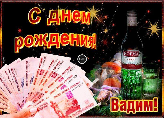 Гифки с днём рождения Вадим