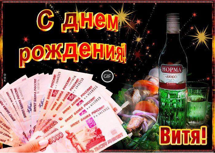 Гифки с днём рождения Виктор