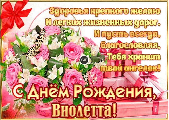 Гифки с днём рождения Виолетта