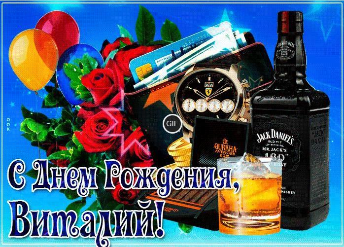 Гифки с днём рождения Виталий