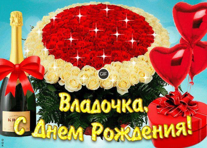 Гифки с днём рождения Владислава