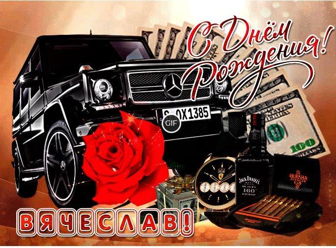 Гифки с днём рождения Вячеслав
