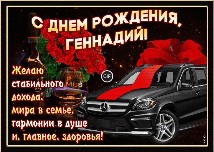 Гифки с днём рождения Геннадий