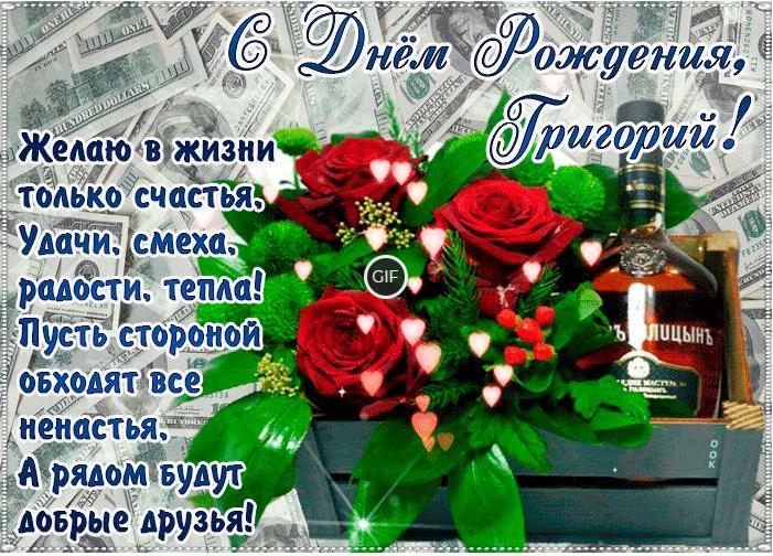 Гифки с днём рождения Григорий