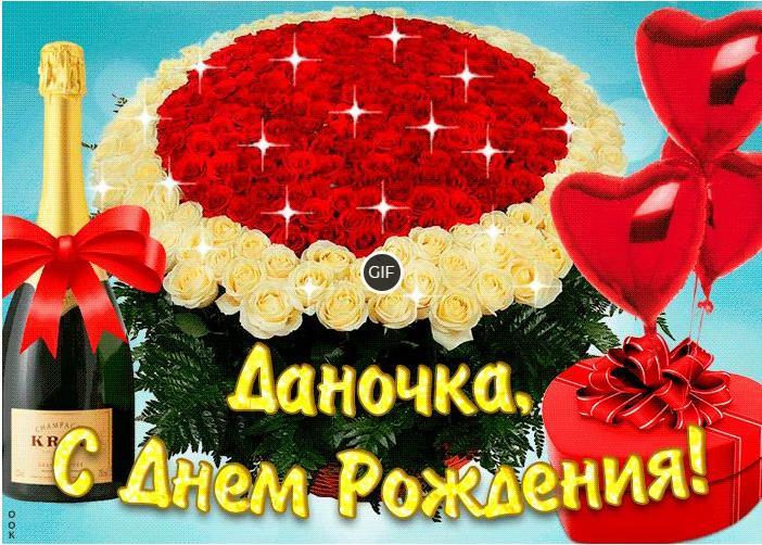 Гифки с днём рождения Дана
