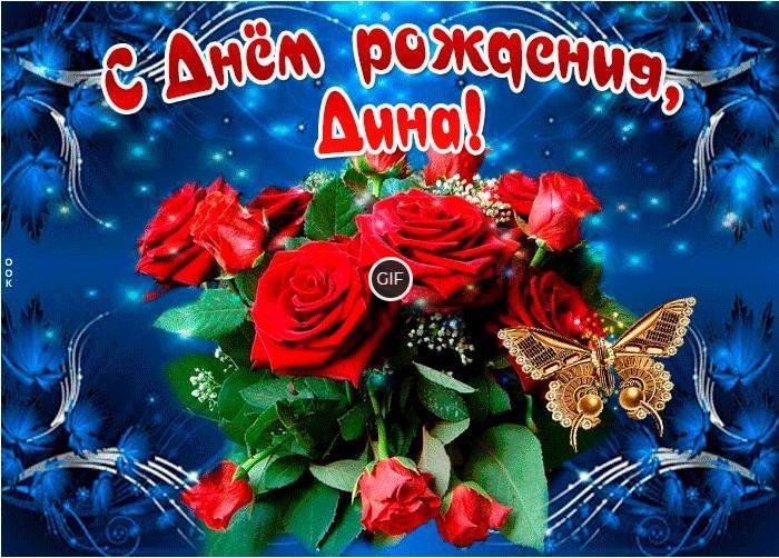 Гифки с днём рождения Дина