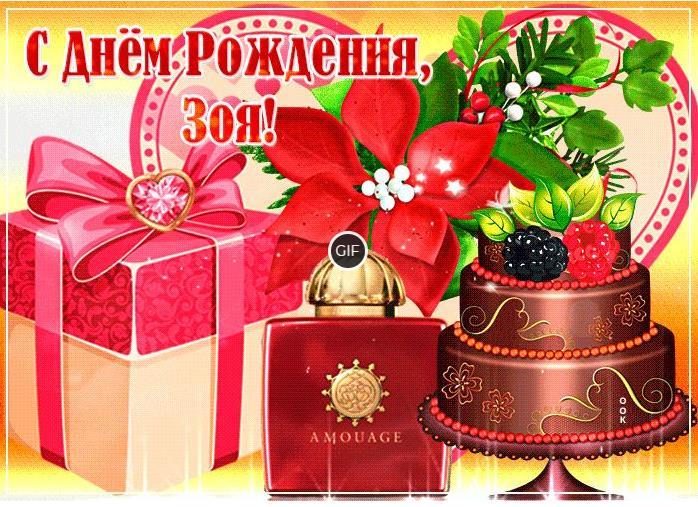 Гифки с днём рождения Зоя