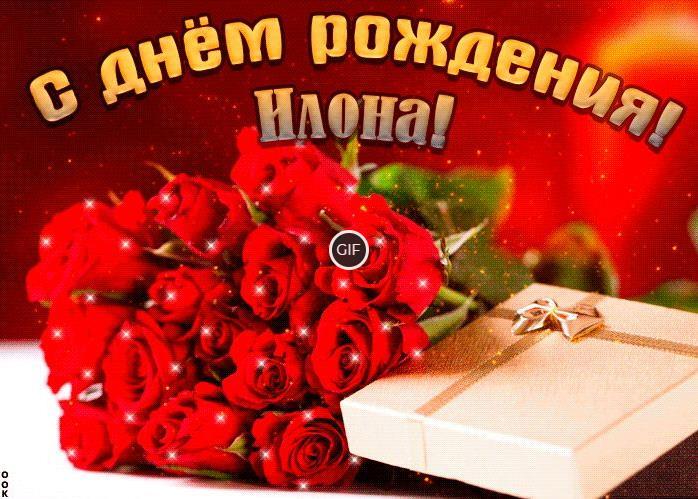 Гифки с днём рождения Илона