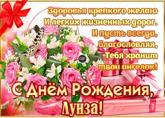 Гифки с днём рождения Луиза