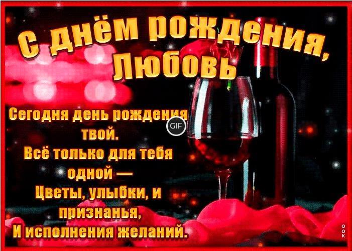 Гифки с днём рождения Любовь