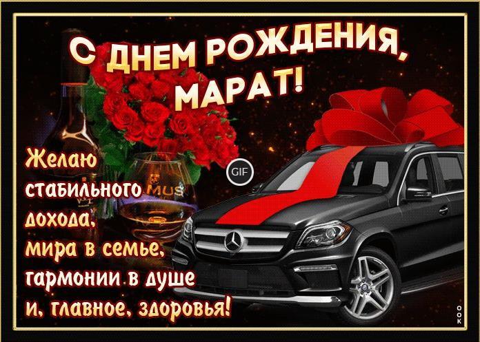 Гифки с днём рождения Марат
