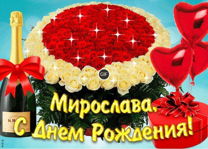 Гифки с днём рождения Мирослава