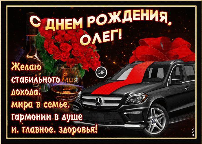 Гифки с днём рождения Олег