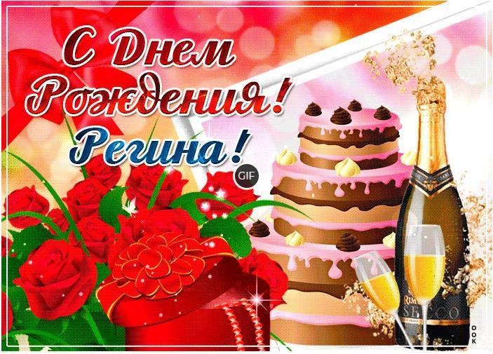 Гифки с днём рождения Регина