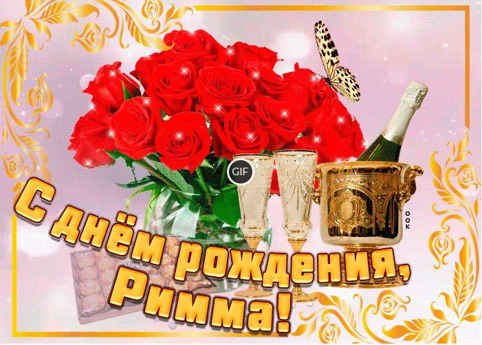 Гифки с днём рождения Римма