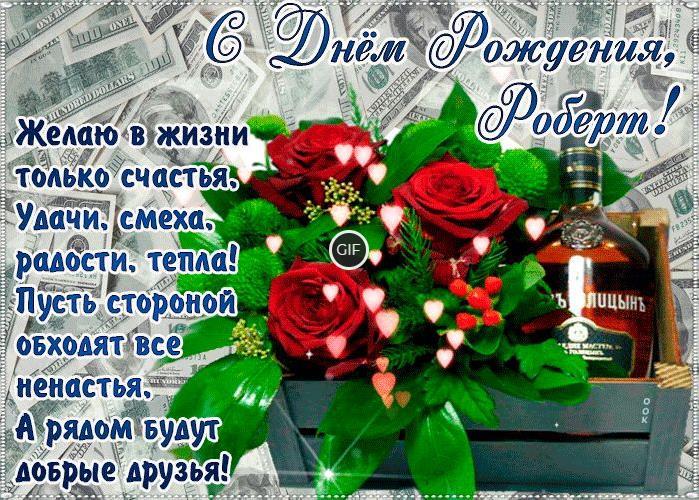 Гифки с днём рождения Роберт