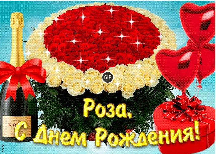 Гифки с днём рождения Роза
