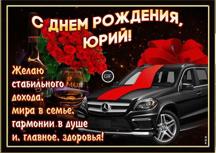 Гифки с днём рождения Юрий