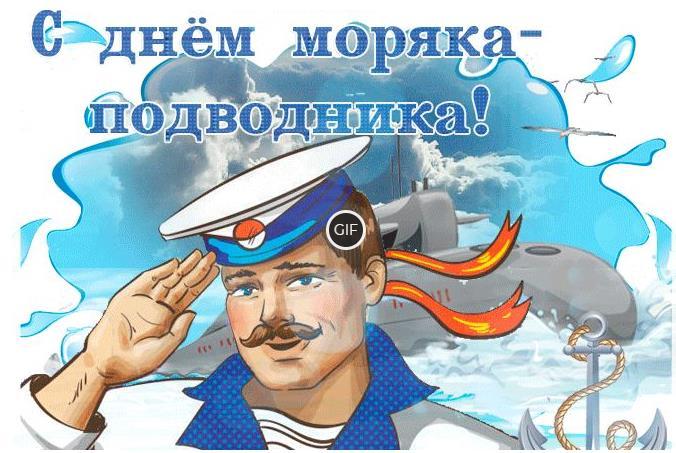 Гифки с днём моряка подводника (26 gif картинок)